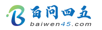 百问四五