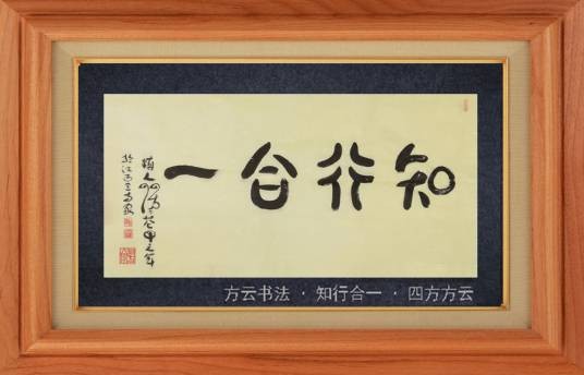 知行合一（明代思想家王守仁提出的哲学理论）