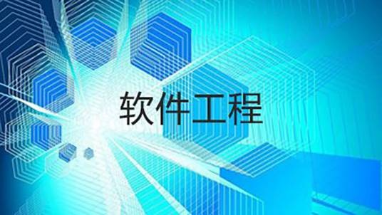 软件工程(学科)