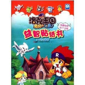 洛克王国圣龙的心愿·益智贴纸书2：阿布的秘密