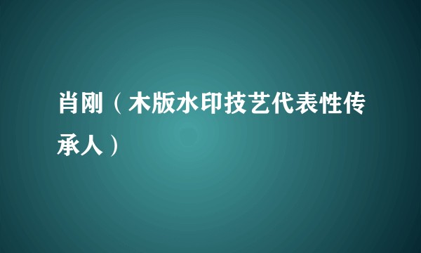 肖刚（木版水印技艺代表性传承人）