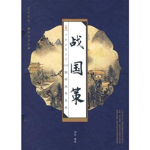 战国策(中国古代史学名著、国别体史书)