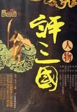 评三国人物