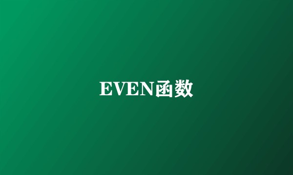 EVEN函数