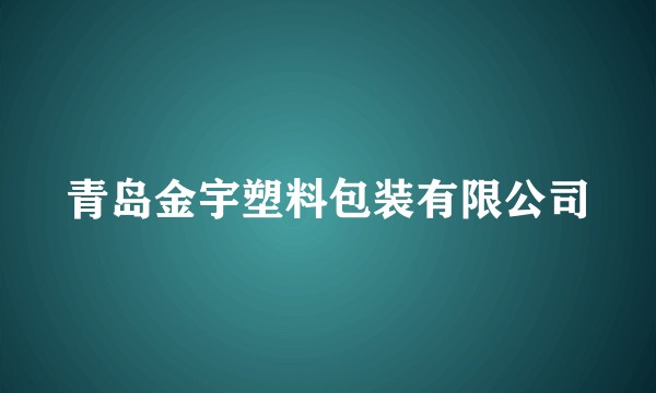 青岛金宇塑料包装有限公司