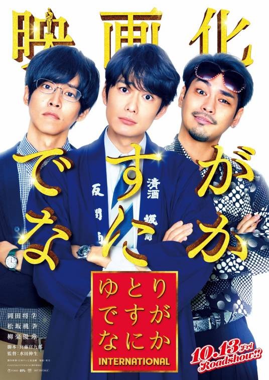 宽松世代又如何（日本2023年冈田将生主演的电影）