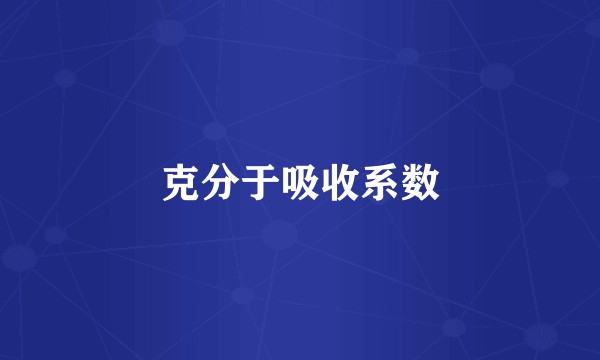 克分于吸收系数
