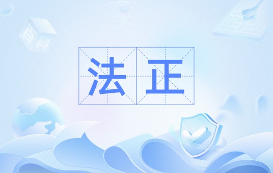 法正（汉语词汇）