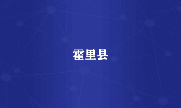 霍里县
