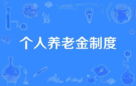 个人养老金制度