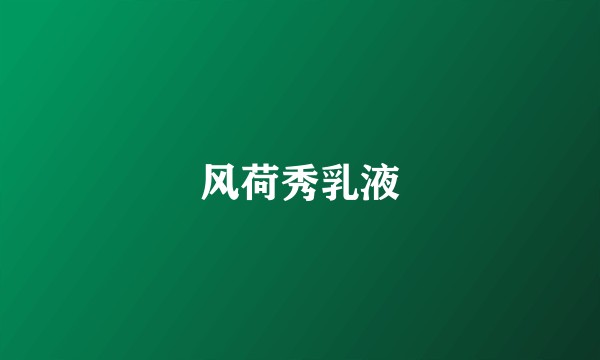 风荷秀乳液