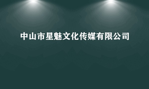 中山市星魅文化传媒有限公司