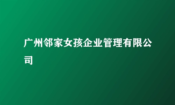 广州邻家女孩企业管理有限公司