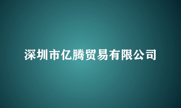 深圳市亿腾贸易有限公司