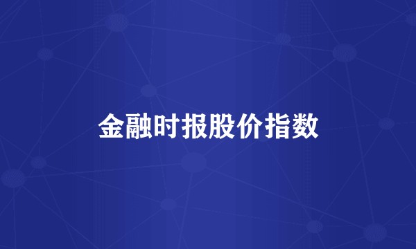 金融时报股价指数