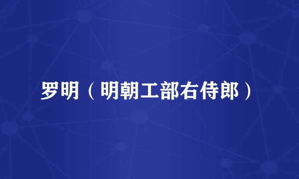 罗明（明朝工部右侍郎）