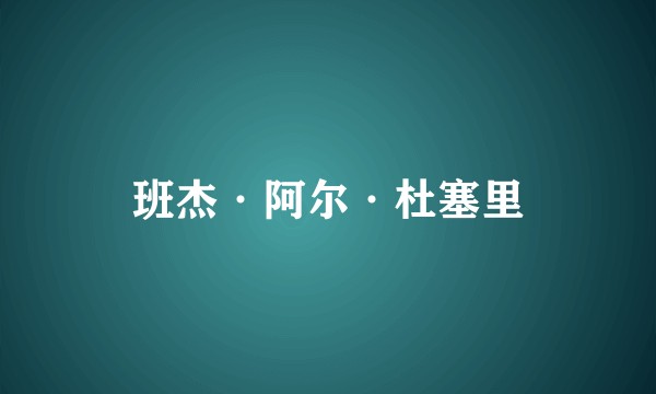 班杰·阿尔·杜塞里