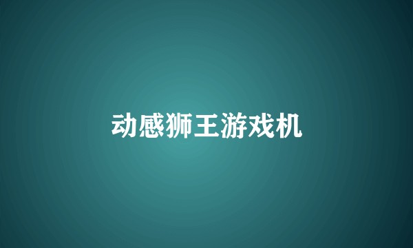 动感狮王游戏机