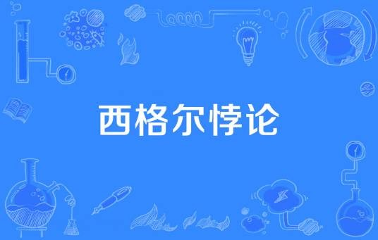 西格尔悖论
