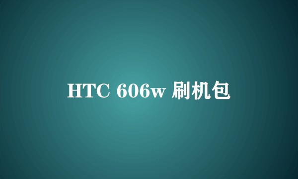 HTC 606w 刷机包