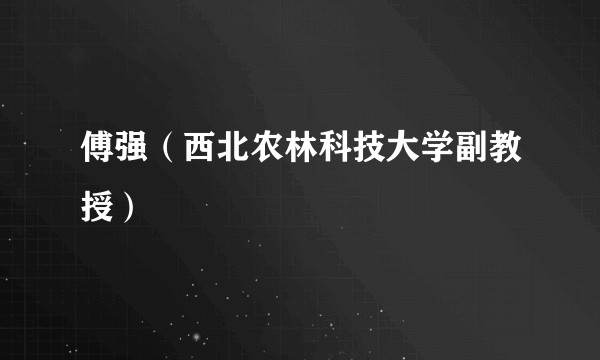 傅强（西北农林科技大学副教授）