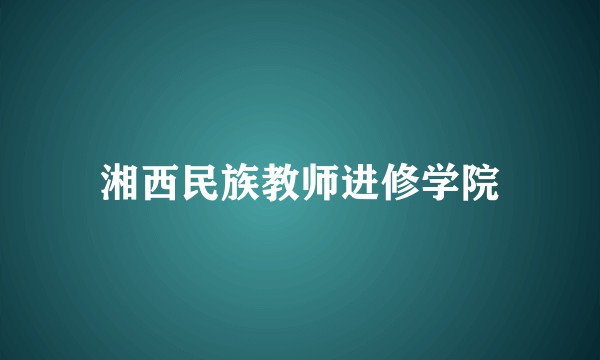 湘西民族教师进修学院