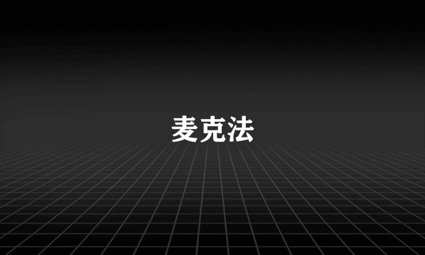麦克法