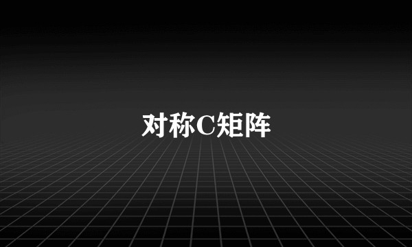 对称C矩阵