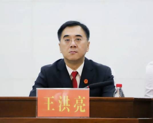 王洪亮（黑龙江省绥化市中级人民法院党组书记、院长）