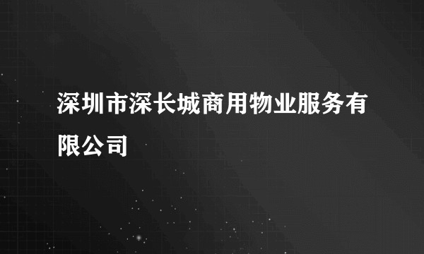 深圳市深长城商用物业服务有限公司