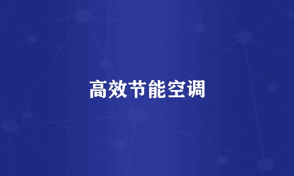 高效节能空调