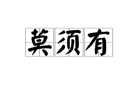 莫须有（汉语成语）