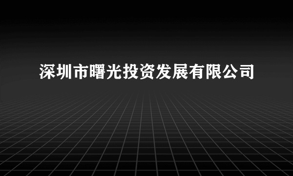 深圳市曙光投资发展有限公司