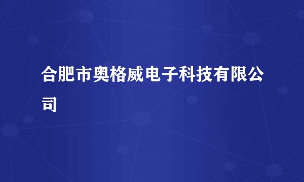 合肥市奥格威电子科技有限公司