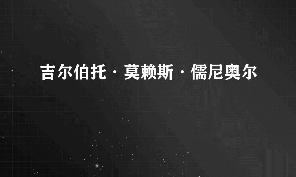 吉尔伯托·莫赖斯·儒尼奥尔