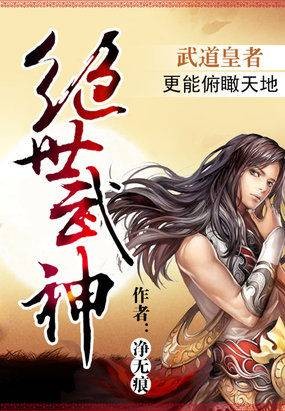 绝世武神(净无痕创作的玄幻类网络小说)