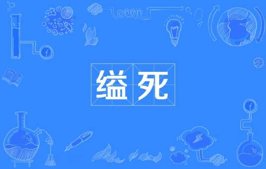 缢死