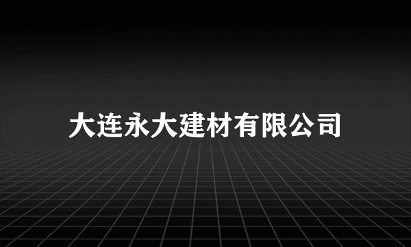 大连永大建材有限公司