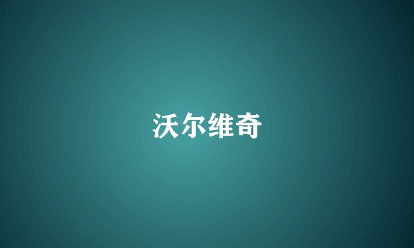 沃尔维奇