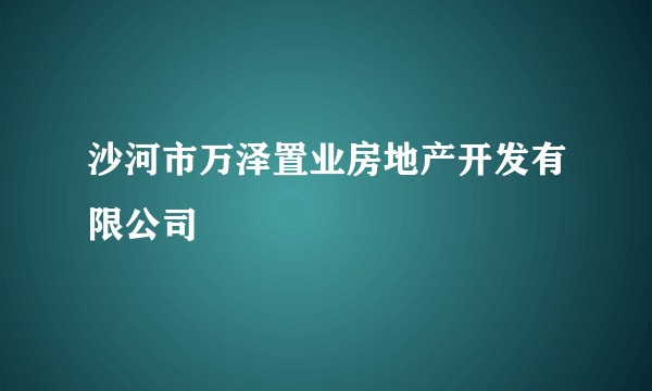 沙河市万泽置业房地产开发有限公司