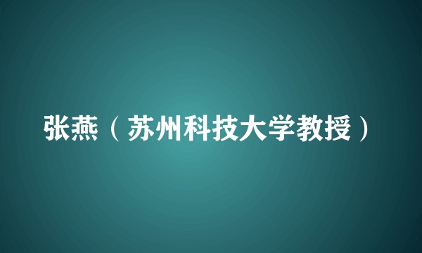 张燕（苏州科技大学教授）