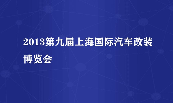 2013第九届上海国际汽车改装博览会