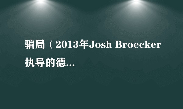 骗局(2013年Josh Broecker执导的德国电影)