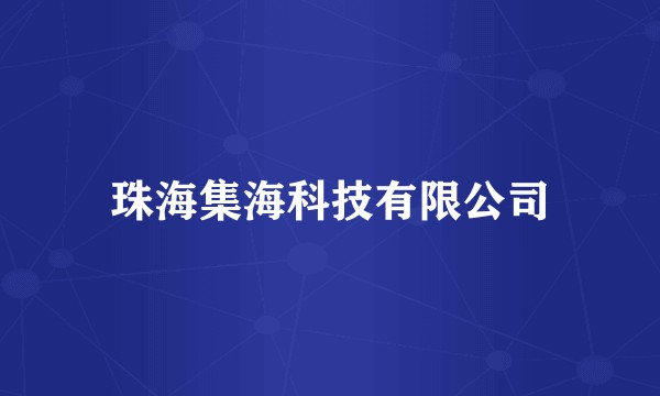 珠海集海科技有限公司