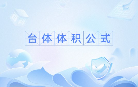 台体体积公式