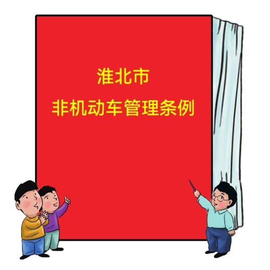淮北市非机动车管理条例