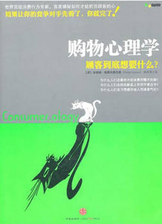 购物心理学:顾客到底想要什么