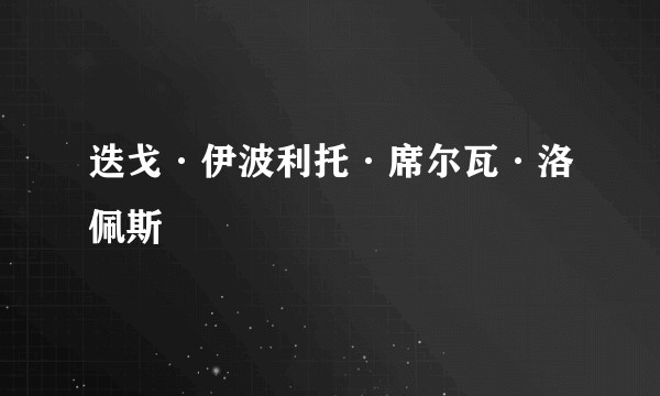 迭戈·伊波利托·席尔瓦·洛佩斯
