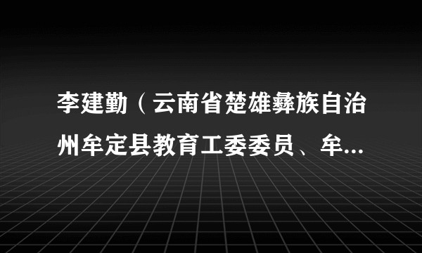 李建勤（云南省楚雄彝族自治州牟定县教育工委委员、牟定县教育体育局党组成员、副局长）