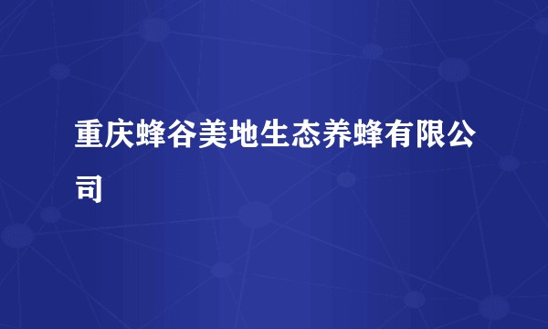 重庆蜂谷美地生态养蜂有限公司